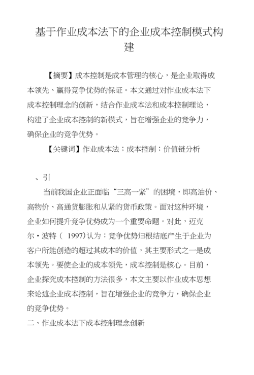 基于作业成本法的仓储企业成本控制