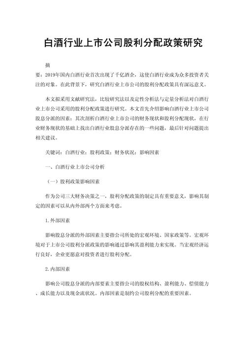 股利分配政策探讨