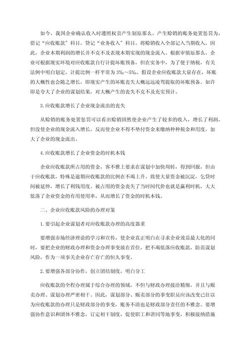浅谈企业不良应收账款产生的原因及对策