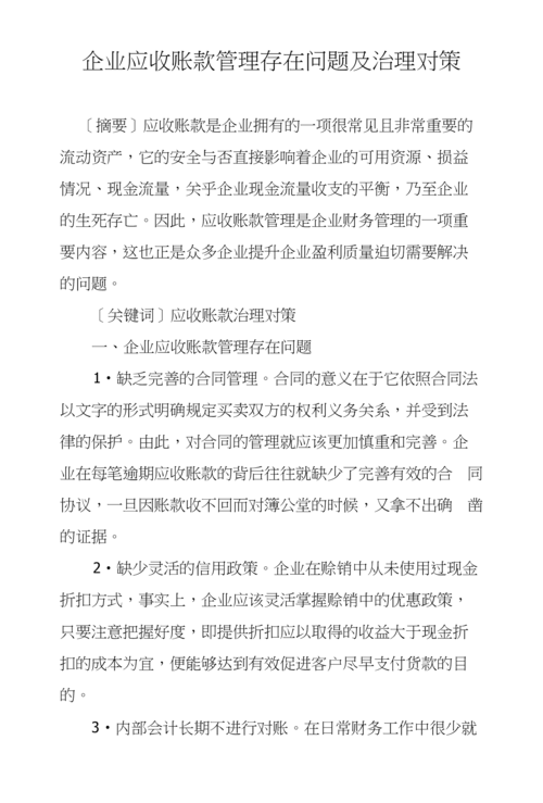 浅谈企业不良应收账款产生的原因及对策