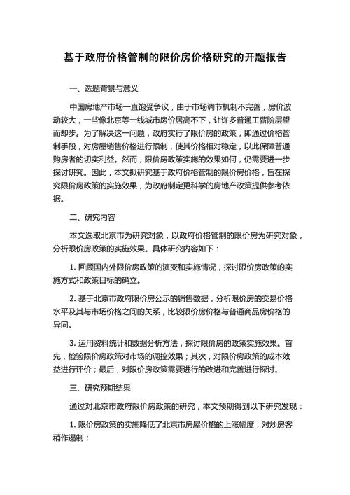限价房性质和发展方向研究