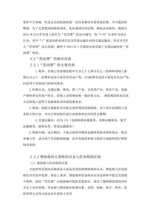 交通运输业“营改增”中存在的问题与对策