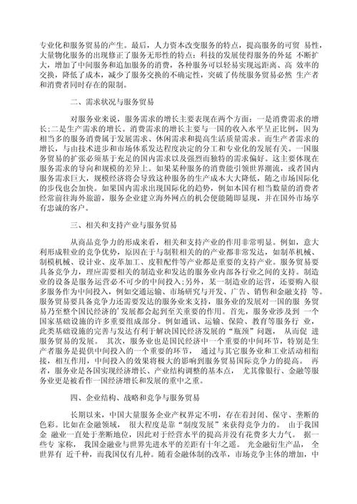 中国服务贸易竞争力分析