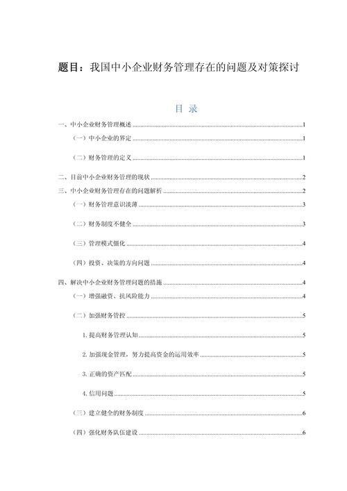 浅析我国中小企业财务管理中存在的问题及对策
