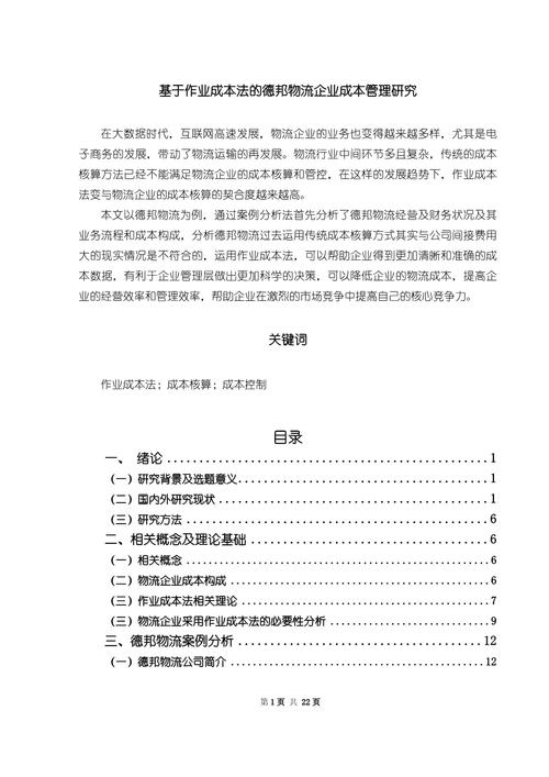 浅谈物流成本的控制——以德邦物流为例