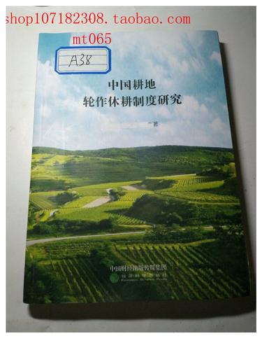 中国耕地轮作休耕：历史、实践与建议