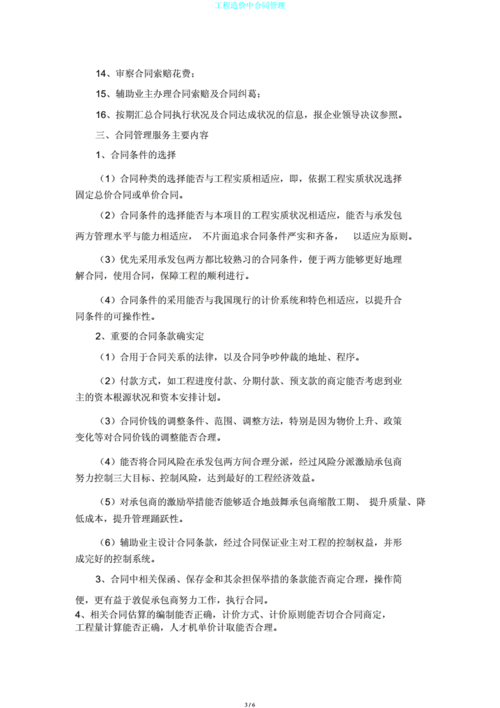 建筑施工合同中的工程造价管理