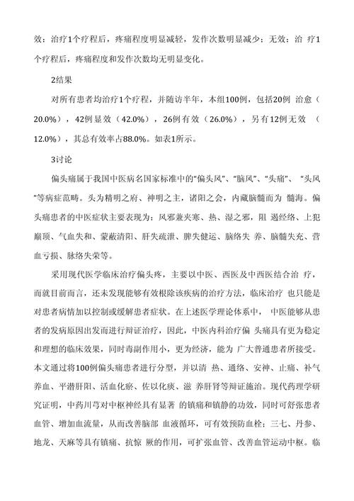 中医治疗头痛的临床研究进展