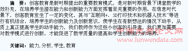 创客教育与学生创新能力培养分析