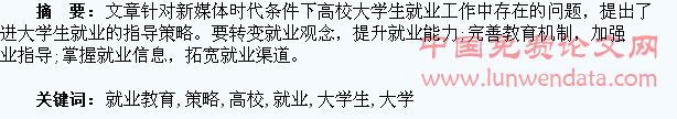 高校大学生就业教育策略初探
