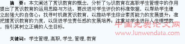 赏识教育在高职学生管理中的运用探析