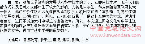 网络对中学生道德教育的影响和建议