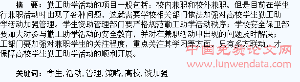 浅谈加强对高校学生勤工助学活动的管理策略