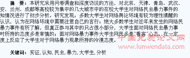 大学生与“网络民主暴力”认知实证分析