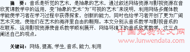 利用网络和影视提高学生音乐鉴赏能力