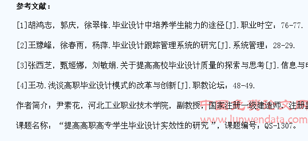 关于提高高职高专学生毕业设计实效性的研究