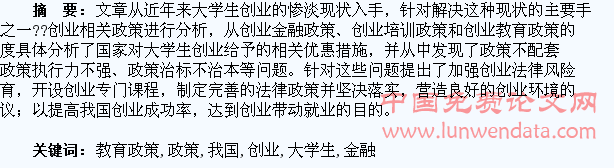 我国大学生创业金融、培训和教育政策的研究