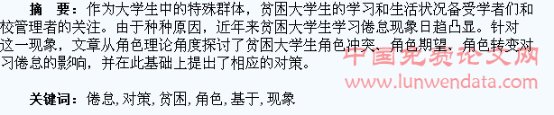 基于角色理论的高校贫困大学生学习倦怠现象分析及对策研究