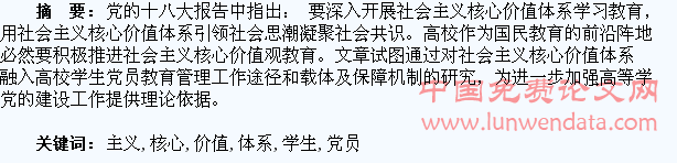 社会主义核心价值体系融入高校学生党员教育管理的问题研究