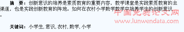 浅谈农村小学生数学创新意识的培养