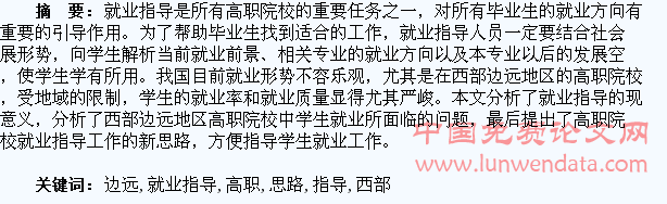 关于西部边远地区高职学生就业指导工作新思路的探讨