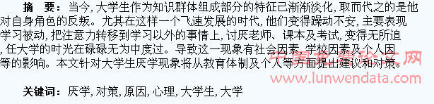 大学生厌学心理的表现原因及对策