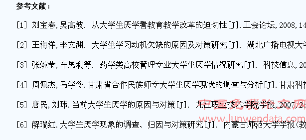 大学生厌学心理的表现原因及对策