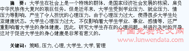 大学生心理压力管理策略