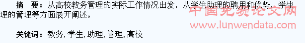 浅谈高校教务办对学生助理的管理