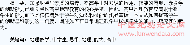 浅谈高中地理教学中学生创新思维能力的培养