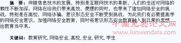 加强高校学生网络安全教育研究