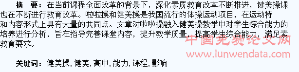 啦啦操融入高中健美操课程教学对学生综合能力的影响