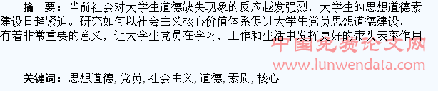 以社会主义核心价值体系促进大学生党员思想道德素质建设
