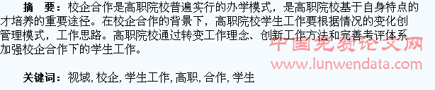 校企合作视域下高职学生工作
