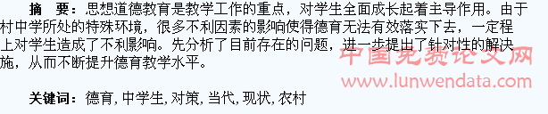 论当代农村中学生德育的现状和对策探究