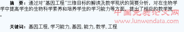 浅谈在“基因工程”教学中培养学生的学习能力