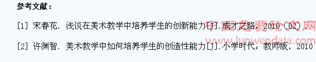 浅析美术教学中学生创新能力的培养