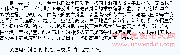 地方高校学生满意度影响机制研究
