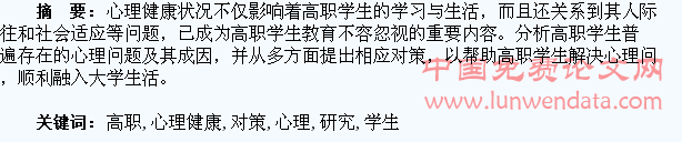 高职学生心理健康问题与对策研究