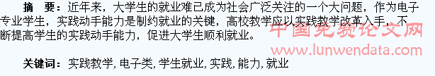 加强电子类专业实践教学增强学生就业能力