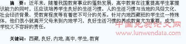 内地西藏高中学生良好生活习惯养成教育探究
