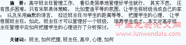 高中班主任管理中应如何把握学生的心理