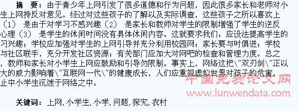 农村小学生上网问题探究