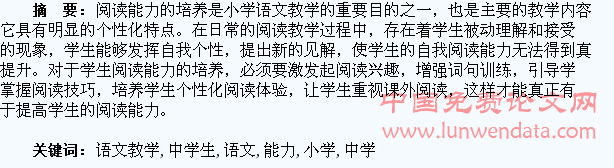 小学语文教学中学生阅读能力的培养研究