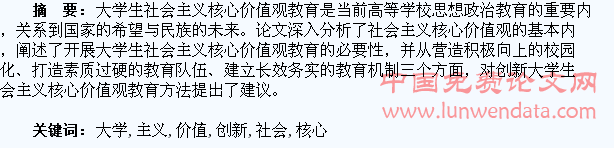 大学生社会主义核心价值观教育方法创新研究