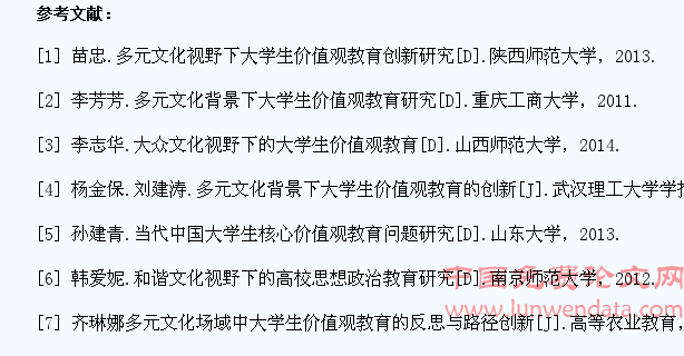 多元文化视野下大学生价值观教育创新研究