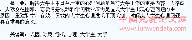 大学生心理危机成因及对策探析