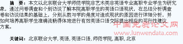 高职学生英语口语现状调查与研究――以北京联合大学师范学院为例