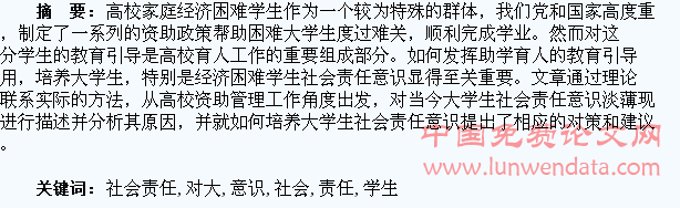 浅谈对大学生社会责任意识的培养