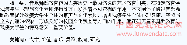 残疾大学生音乐舞蹈教育的价值研究